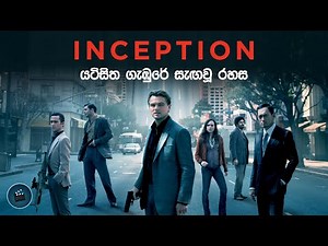 Inception Explained | ඉන්සෙප්ෂන් | A Dream within a Dream