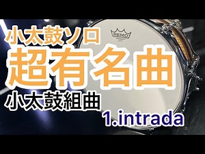 【小太鼓ソロ】S.フィンク/小太鼓組曲より⒈intrada(S.Fink/trommel-suite)