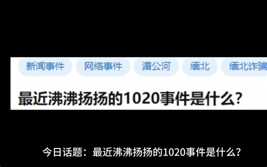 最近沸沸扬扬的1020事件是什么？