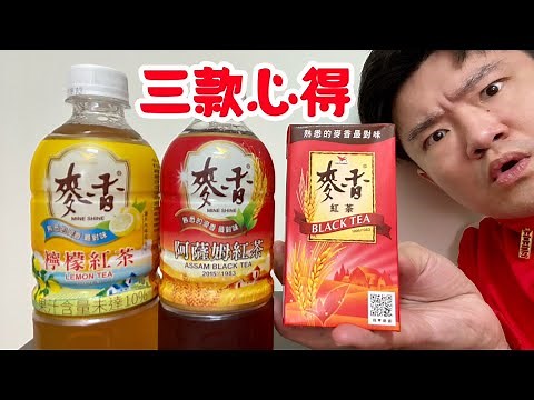 麥香紅茶有三種？麥香紅茶、麥香阿薩姆紅茶、麥香檸檬紅茶，三款心得｜空中夜譚@Radio Night