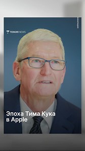 После почти 15 лет на посту генерального директора Тим Кук передаёт управление компании Джону Тернусу - человеку, который много лет отвечал за разработку ключевых устройств бренда. Назначение называют самой серьёзной перестановкой в руководстве со времён ухода Стив Джобс. Именно Тернус стоял за развитием линейки Mac, iPhone и других продуктов, а теперь ему предстоит вести компанию в новую эпоху - уже с акцентом на ИИ. Несмотря на ранний запуск Siri в 2011 году, компания пока не представила проры