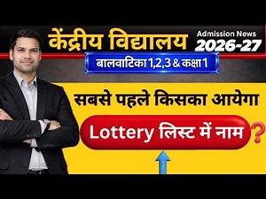 Lottery Result/List Kaise Dekhe/Kendriya Vidyalaya Balvatika/Class-1 Online Registration Form 2026