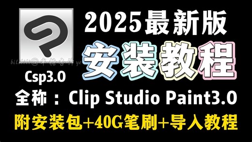 白嫖！2025优动漫Clip Studio Paint EX v3.0最新版软件安装包！免费下载，永久使用！一键安装下载教程【csp3.0/笔刷/安装包】