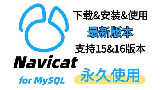 最新版Navicat MySQL保姆级教学（附激活码 安装包），一键激活，永久使用！