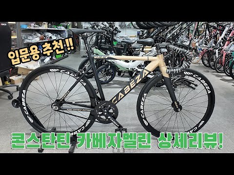 Constantin Cabeza Melin Fixie Bike 2023 Detailed Review