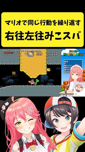 マリオで同じ行動を繰り返して右往左往するみこスバ【さくらみこ/大空スバル/ホロライブ切り抜き】#shorts