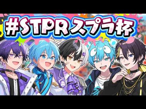 【#STPRスプラ杯】だいだめ初の猛特訓！本気で優勝目指す【まぜ太/STPR／AMPTAK】