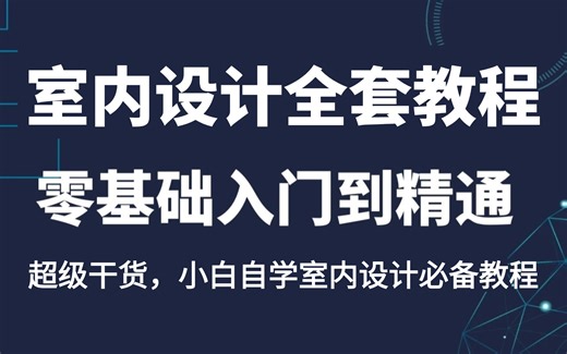 【室内设计全集教程】室内设计零基础入门到精通教程，室内设计系统教学