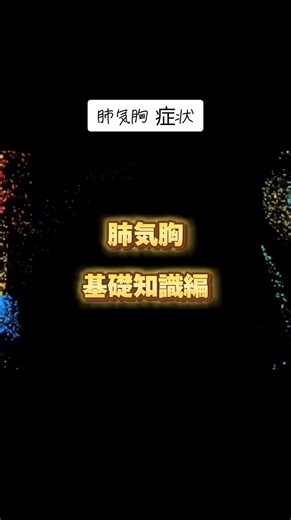 肺気胸についての症状と治療方法を解説