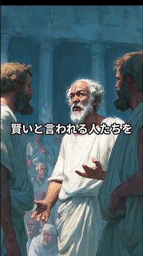 ソクラテス「無知の知」とは？ #shorts #哲学 #一分でわかる