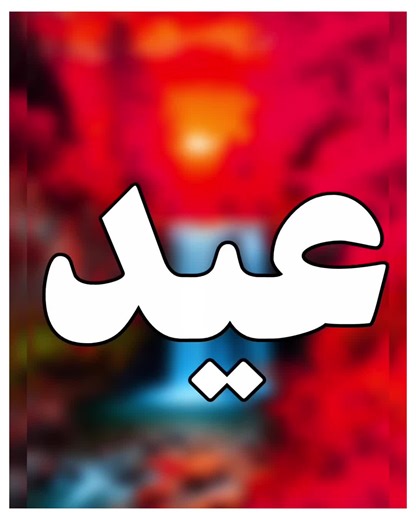 عید دے موقع تے سرائیکی شاعری دا پیغام