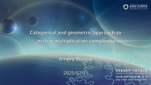 国际基础科学大会-Categorical and geometric approach to matrix multiplication comple...