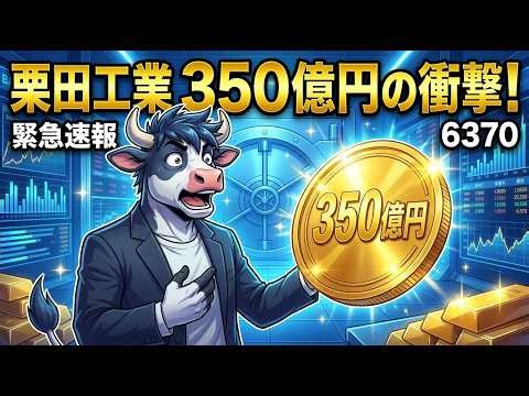 【6370】栗田工業：350億円の自社株買いは『確変』の狼煙か？利益率改善の裏側を徹底解剖