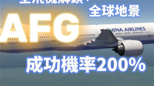 🔥震撼🔥如何免費獲得AFG? 不用加速器!!! 成功率200%!!!