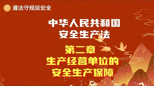 中华人民共和国安全生产法第二章生产经营单位的安全生产保障