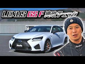 Akira Iida's latest LEXUS GS F drive check !!