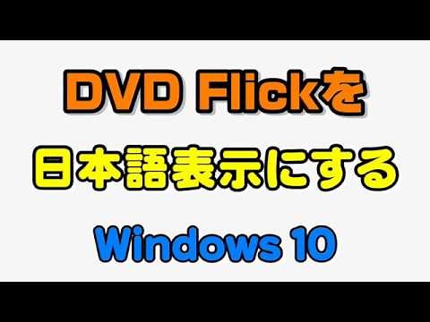 DVD Flickの日本語化の方法