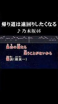 過去がどんな眩しくても未来はもっと眩しいかもしれない #カラオケ #歌詞 #帰り道は遠回りしたくなる #乃木坂46 #onvocal #本人ボーカル #2018