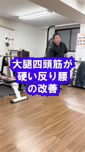 Care to improve swayback caused by tight quadriceps muscles #Training #PersonalGym #Gym