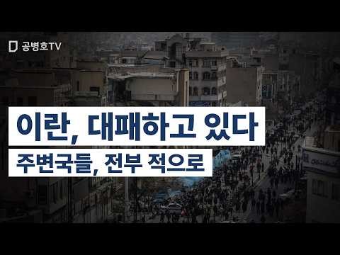 이란, 대패하고 있다 / 주변국들, 전부 적으로 [공병호TV]