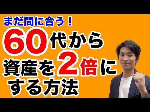 60代投資初心者でも資産を２倍にすることは可能！？今からでも間に合う投資の考え方