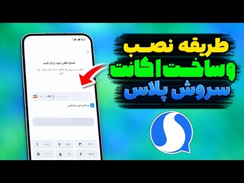 آموزش ساخت اکانت سروش پلاس | نصب و فعال‌سازی در همه کشورها : آموزش کامل ثبت نام در سروش پلاس :