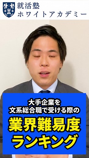 大手企業を文系総合職で受ける際の業界難易度ランキング #Shorts #就活 #就職 #就職活動