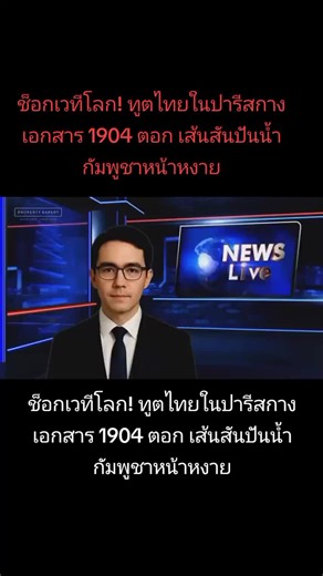 ช็อกเวทีโลก! ทูตไทยในปารีสกางเอกสาร 1904 ตอก เส้นสันปันน้ำ กัมพูชาหน้าหงาย DON'T UNDER REMOVE MY VIDEO