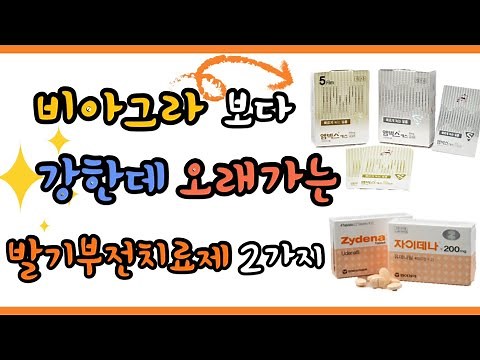 강력한 발기부전치료제! 엠빅스, 자이데나의 발기력, 효과, 가격, 복용방법 등 ★전부 다 알려드림★