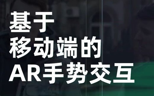 AR+手势交互：基于移动端的AR交互应用_AR _Snap