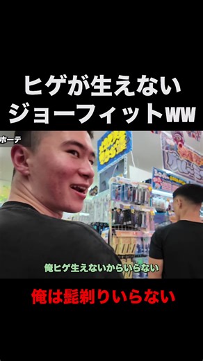 ジョーfitとヒゲ問題＆iHerb紹介