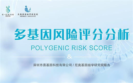 易基因 -【第5期】多基因风险评分分析 Polygenic Risk Score