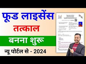 अब फ़ूड लाइसेंस 5 मिनट में बनाये | tatkal fssai registration process | how to apply for fssai license
