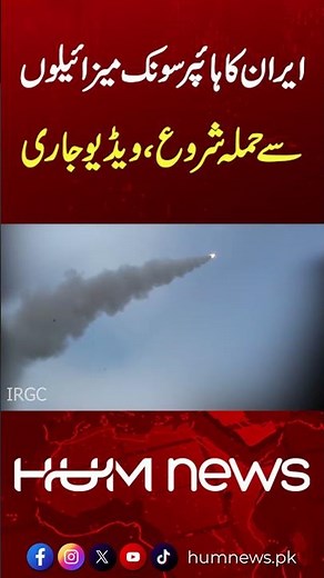 Iran goes hypersonic - IRGC fires next-gen Fattah-2 missiles | Hum News | Pakistan