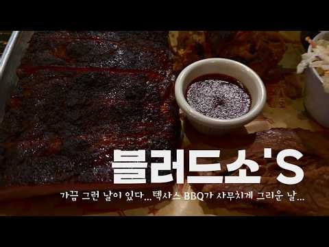 [La Brea, L.A.] BLUDSO'S | 텍사스BBQ + 맥주 콤보면 말 다했지