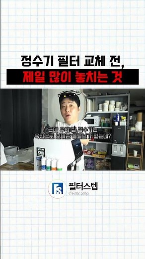 정수기 필터 교체 전, 초보자가 제일 많이 놓치는것 ! 30초만 확인하고 교체 ㄱㄱ