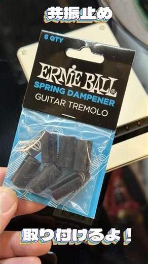 Ernie Ball Spring Dampener Guitar Tremolo取付 #shorts #guitar