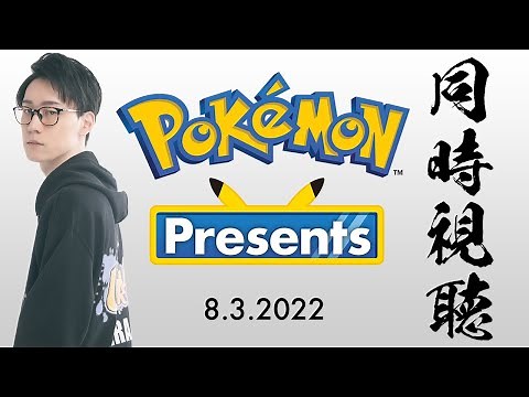 【Pokémon Presents 同時視聴】ニャオハの進化系をビエラと一緒に見届けよう・・・。【ポケモンダイレクト Pokémon Direct 最新情報】