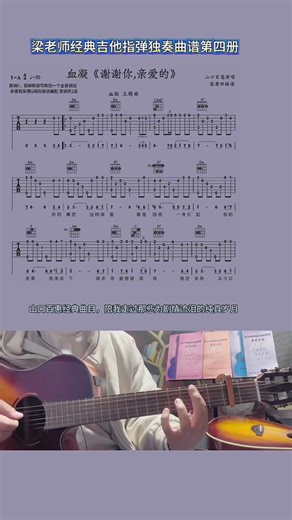 山口百惠经典曲目，陪我走过那些为剧情流泪的纯真岁月。血凝主题曲《谢谢你，亲爱的》吉他独奏谱 #吉他谱 #指弹独奏 #吉他 #吉他独奏