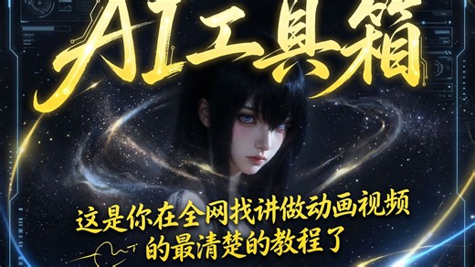 【AI工具箱第四期】这是你在全网找做动画视频最清楚的教程了（remotion制作视频）