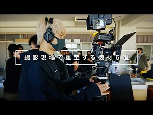 [Film shooting site] 6 useful pieces of equipment recommended by video creators!