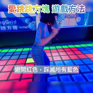 規則簡單，快樂直接！ 第一次來愛跳跳方塊，不知道怎麼開始？ 別擔心～我們拍了一支超清楚的教學影片， 帶你一步步認識規則、掌握技巧， 讓你從新手直接變高手！ 快來跟朋友一起跳出高分吧🏆✨ -------------------------------------------------------- 🖌官方line預約請點底下連結(ID:@idancegrid） https://lin.ee/CzC1lLO 📪地址：台南市東區前鋒路62號 #台南室內運動 #愛跳跳方塊 #台南室內遊戲#室內運動 #台南景點 #室內遊戲 #團體活動#互動遊戲#實境遊戲#團體旅遊 #跳格子 #台南跳格子 #部門旅遊outdoor | 愛跳跳方塊