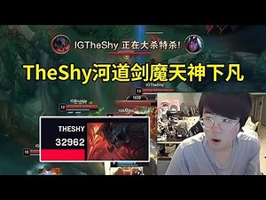 姿态看TheShy河道剑魔天神下凡爆砍EDG，打出全场最高伤害：太残暴了！IG不科研的话应该是3比0了！#lmsd
