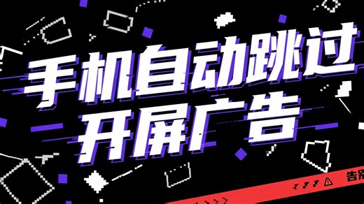 开源免费安卓手机自动跳过开屏广告软件 | 广告跳过工具 | 自动关闭广告助手 | 免费去广告神器