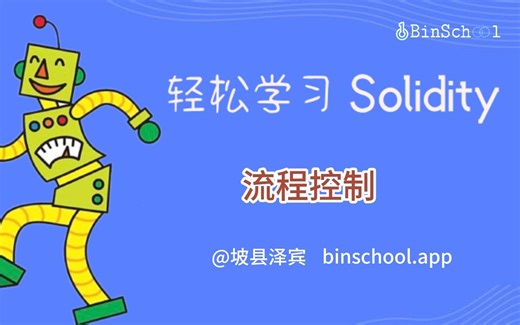 流程控制 _Solidity基础教程