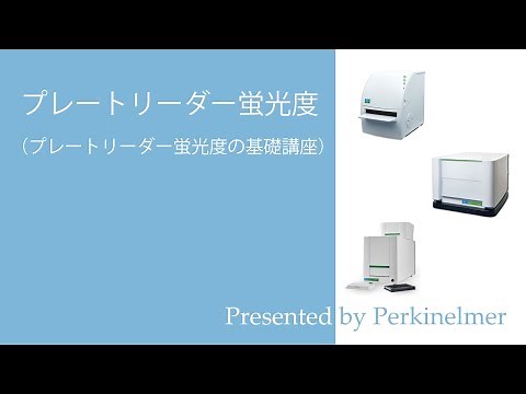 プレートリーダー蛍光度(Perkinelmer)