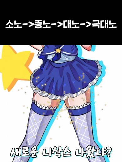 소노 중노 대노 극대노