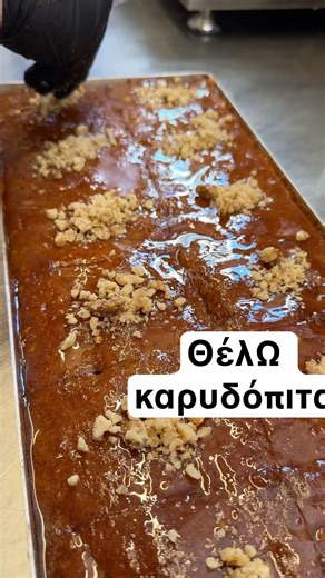 Καρυδόπιτα με αγνά υλικά καρυδόπιτα με πατροπαράδοτη συνταγή στο ζαχαροπλαστείο￼ #eklektipastry