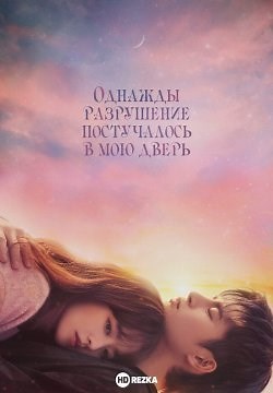 Однажды разрушение постучалось в мою дверь / Однажды разрушение вошло в дверь моего дома / Разрушение к вашим услугам (2021)