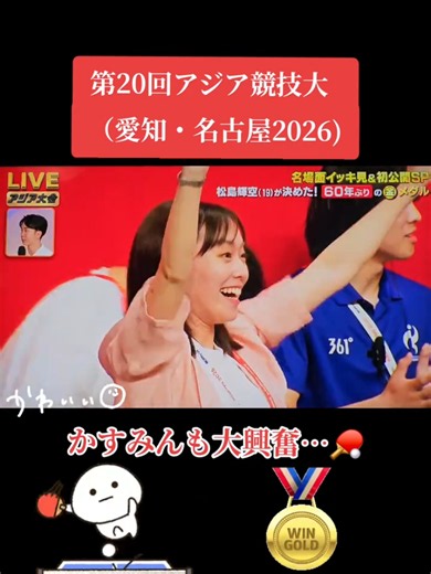 第20回アジア競技大会2026（愛知・名古屋）松島と石川佳純の話題